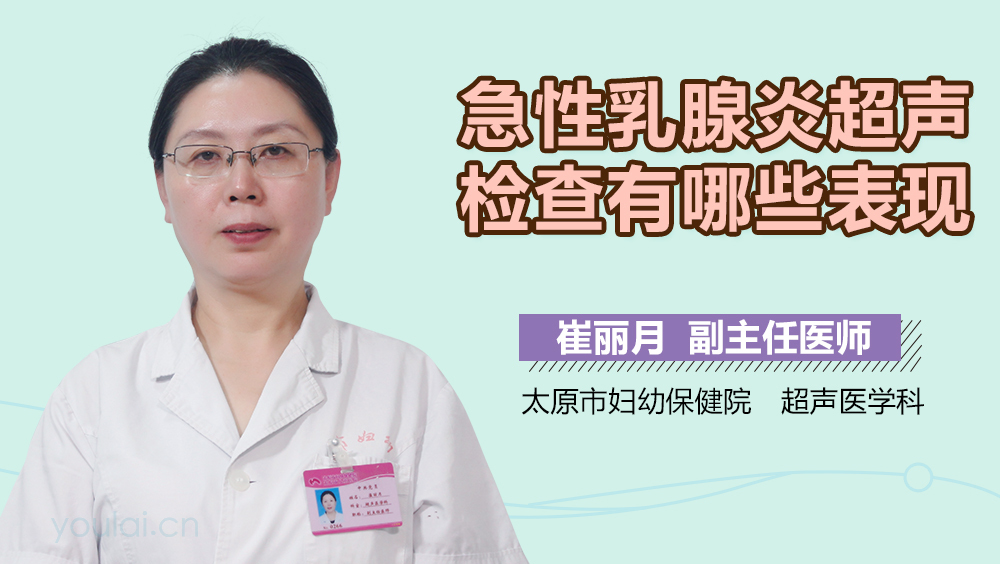 急性乳腺炎超声检查有哪些表现