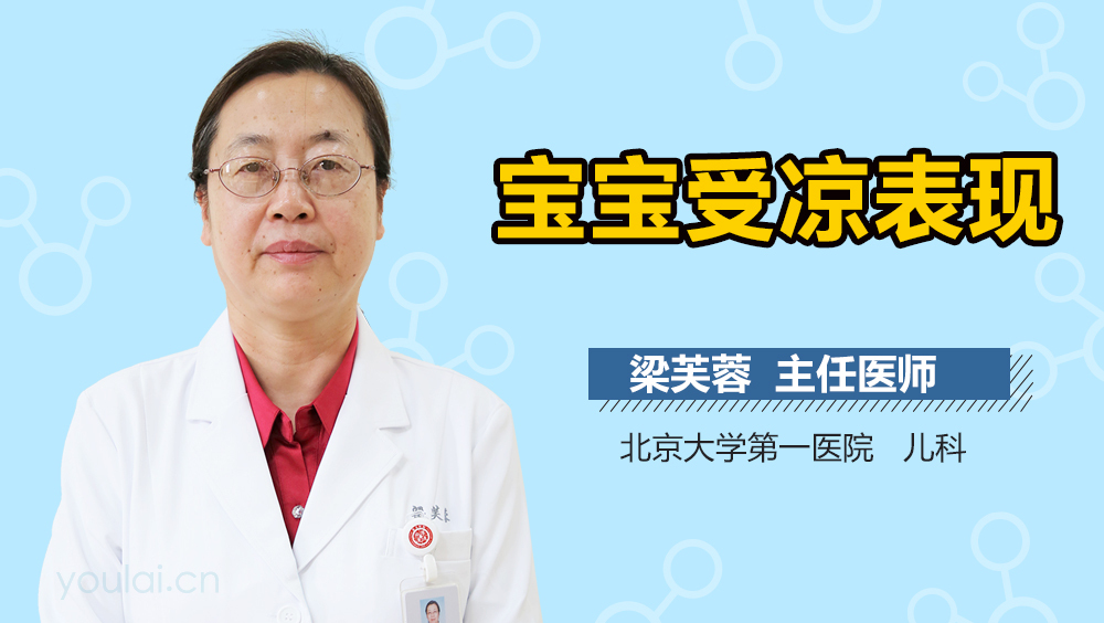 宝宝受凉表现