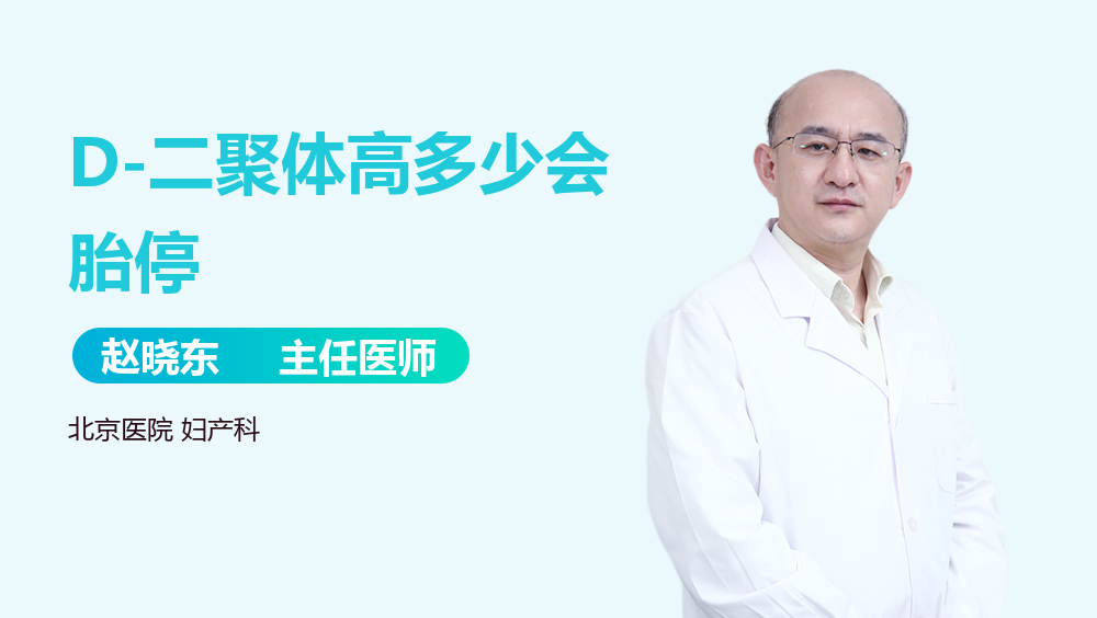D-二聚体高多少会胎停