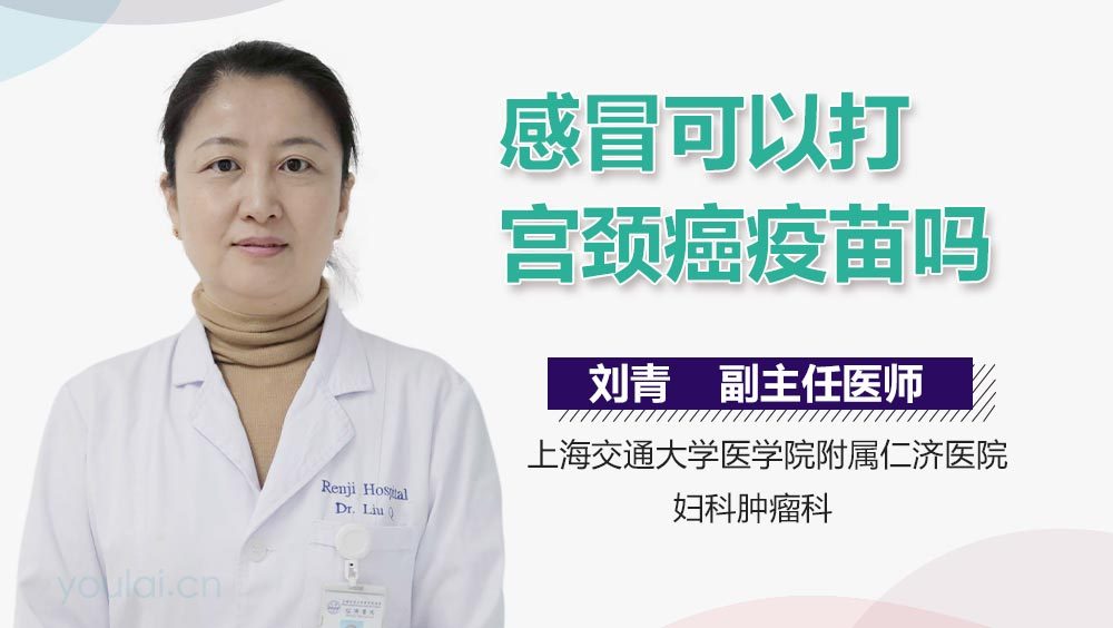 感冒可以打宫颈癌疫苗吗