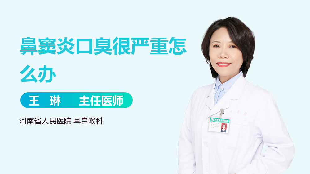 鼻窦炎口臭很严重怎么办