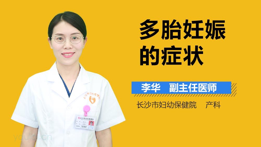 多胎妊娠的症状