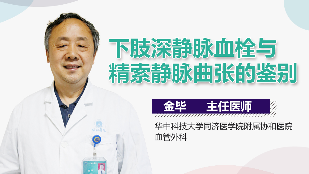 下肢深静脉血栓与精索静脉曲张的鉴别