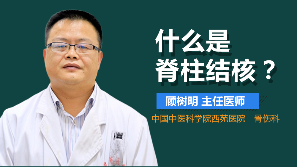 什么是脊柱结核