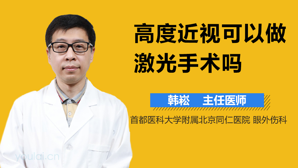 高度近视可以做激光手术吗