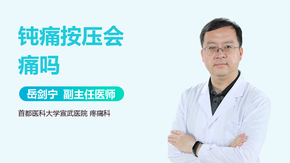 钝痛按压会痛吗