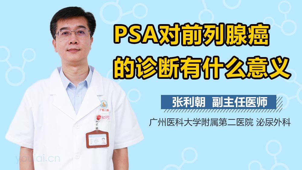 PSA对前列腺癌的诊断有什么意义