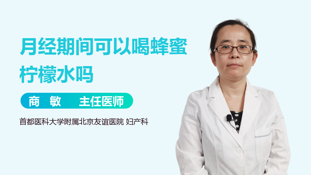 月经期间可以喝蜂蜜柠檬水吗