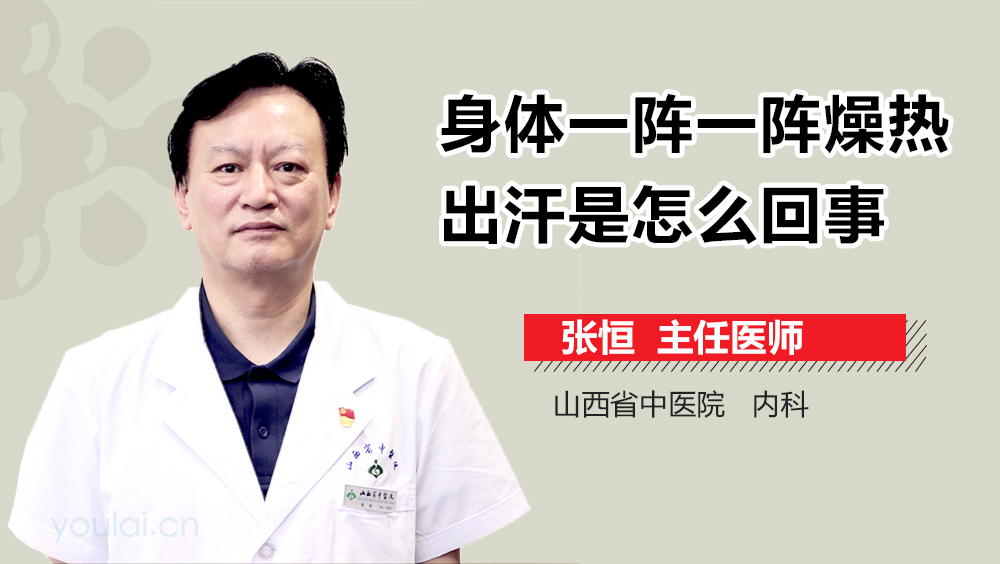 身体一阵一阵燥热出汗是怎么回事
