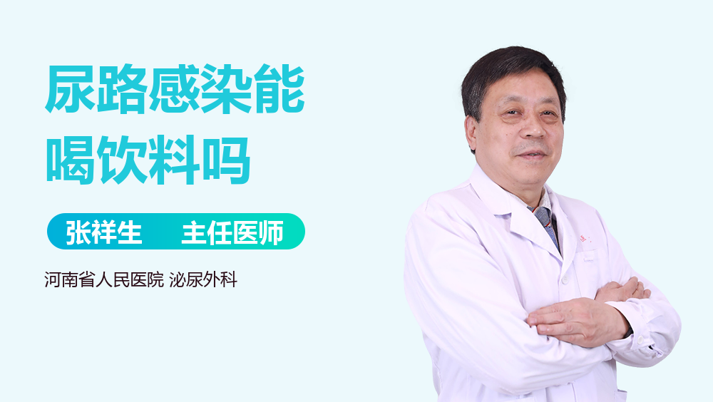 尿路感染能喝饮料吗