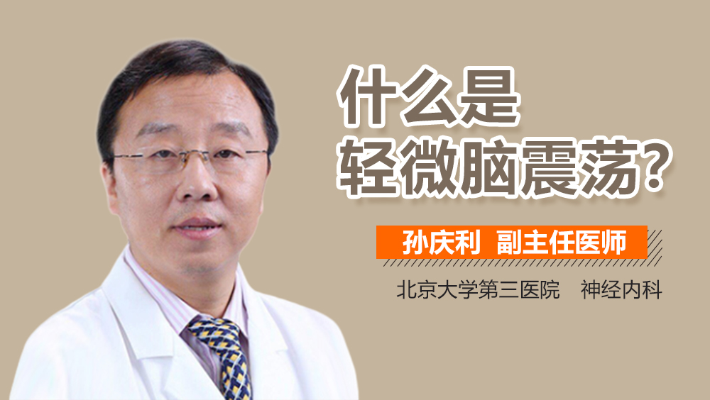 什么是轻微脑震荡