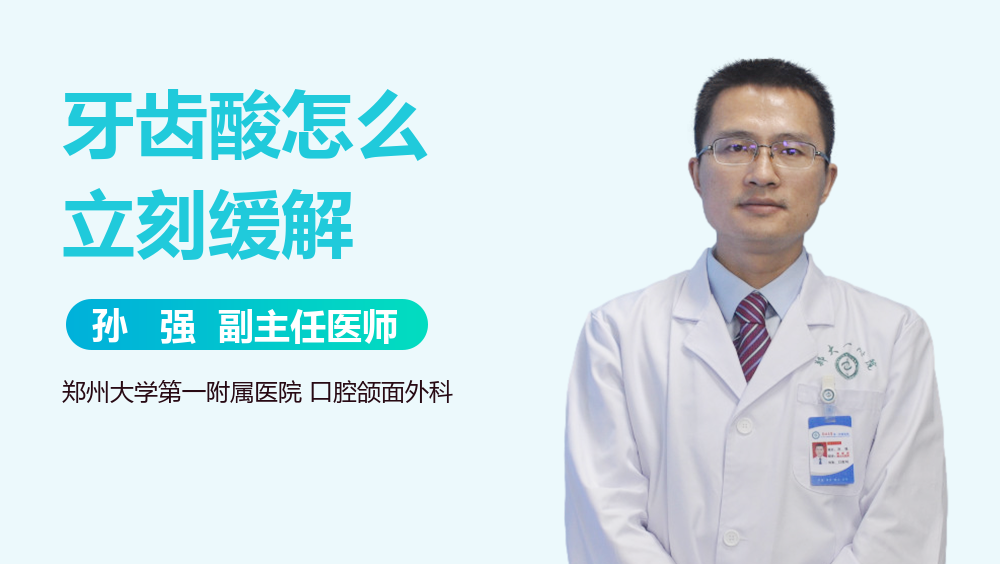 牙齿酸怎么立刻缓解