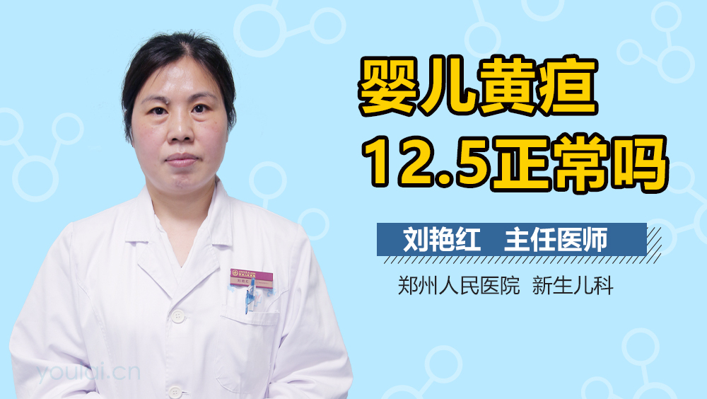 婴儿黄疸12.5正常吗