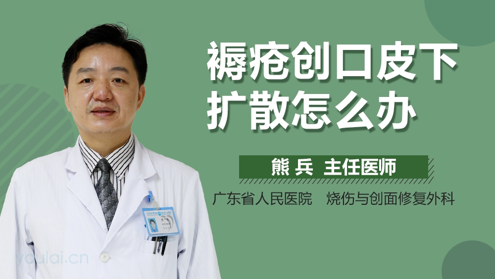 褥疮创口皮下扩散怎么办