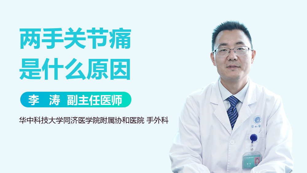 两手关节痛是什么原因