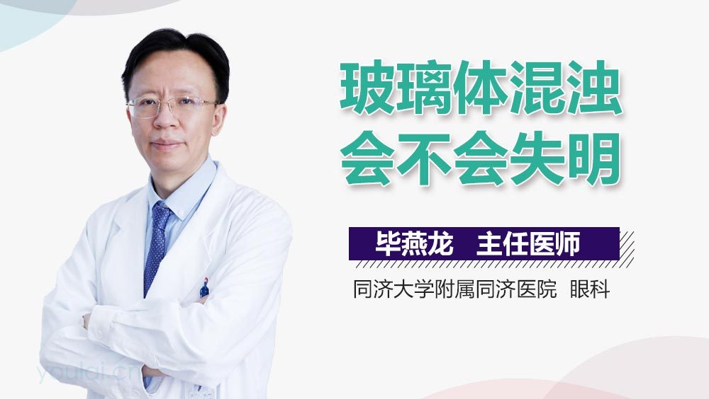 玻璃体混浊会不会失明