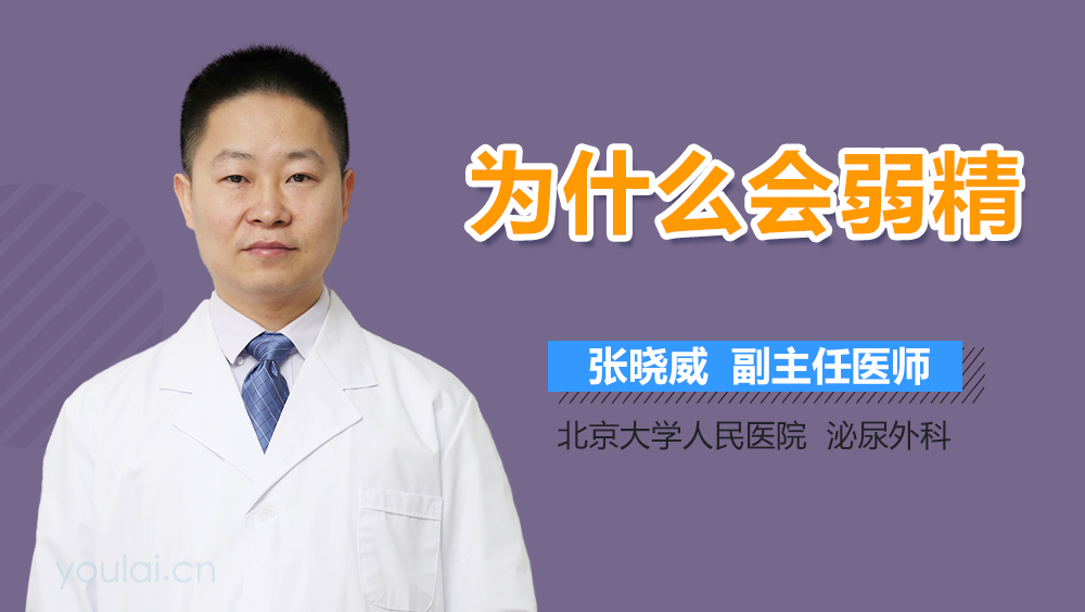 为什么会弱精