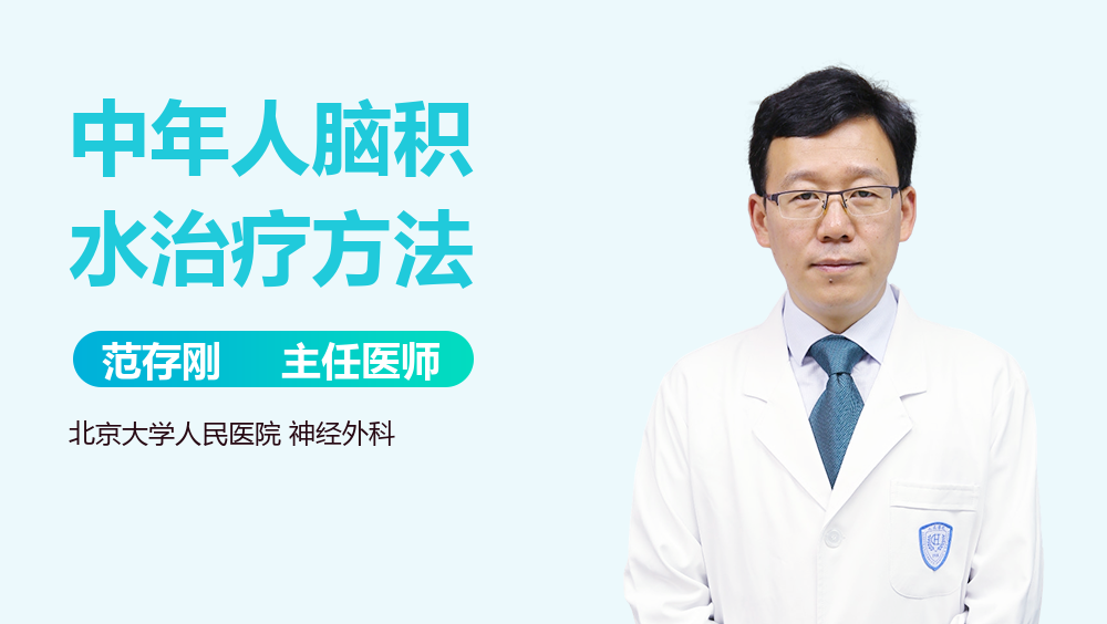 中年人脑积水治疗方法