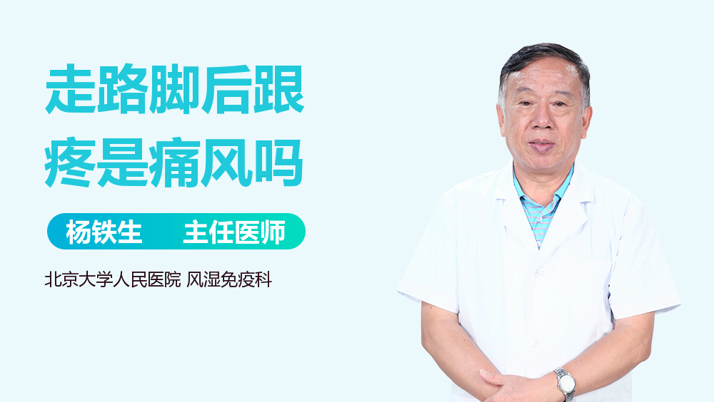 走路脚后跟疼是痛风吗