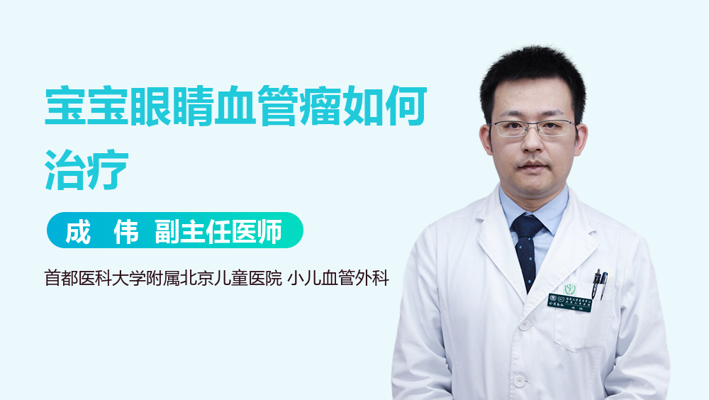宝宝眼睛血管瘤如何治疗