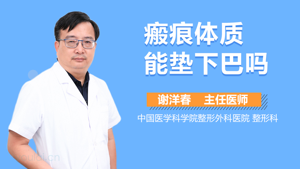 瘢痕体质能垫下巴吗