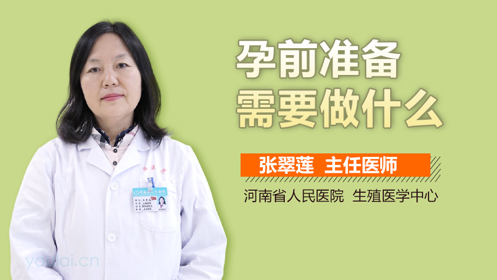 孕前准备需要做什么