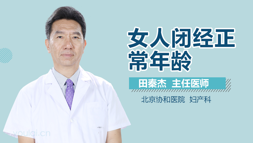 女人闭经正常年龄