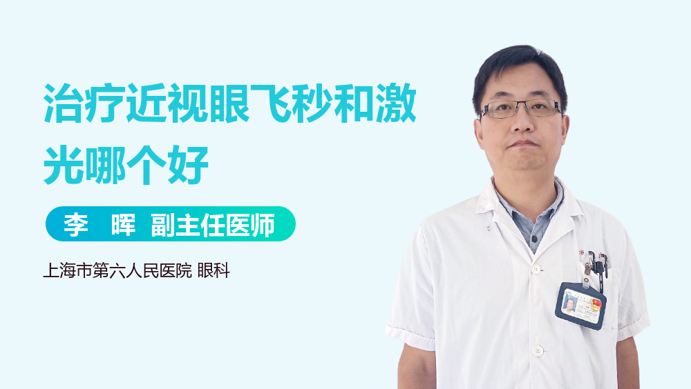 治疗近视眼飞秒和激光哪个好