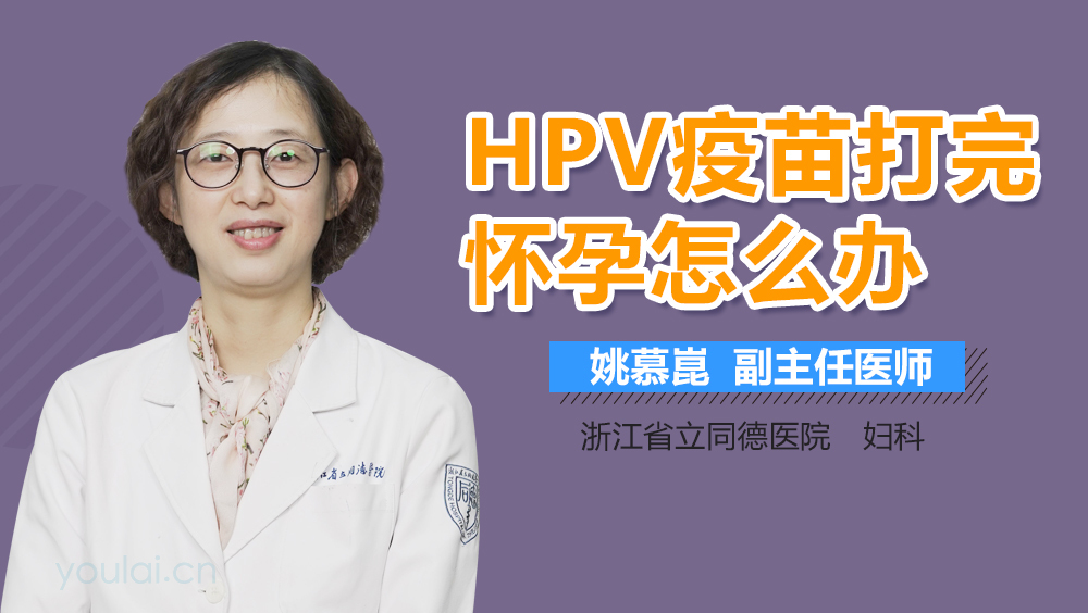 HPV疫苗打完怀孕怎么办