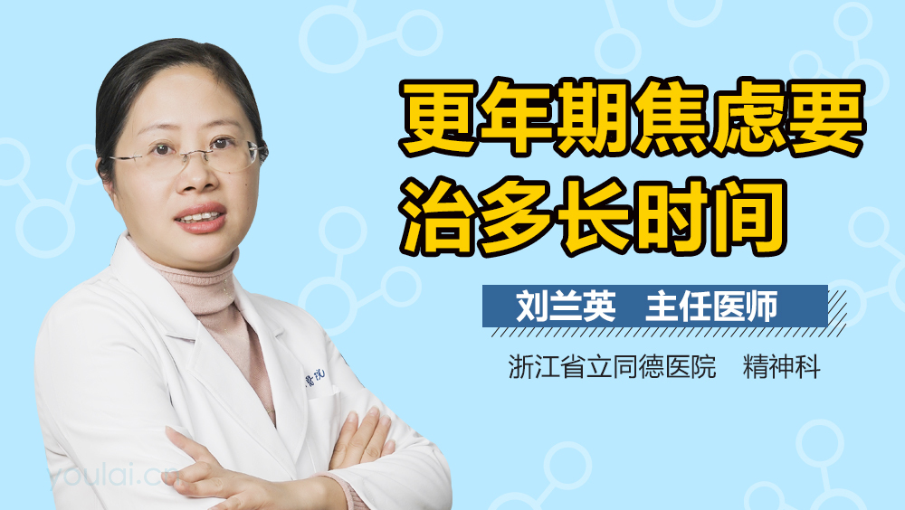更年期焦虑要治多长时间