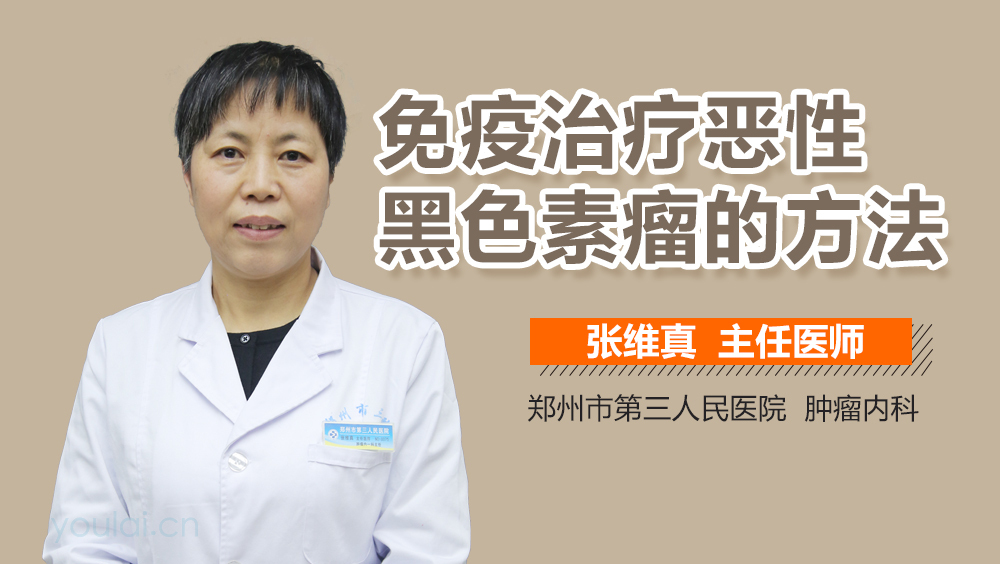 免疫治疗恶性黑色素瘤的方法