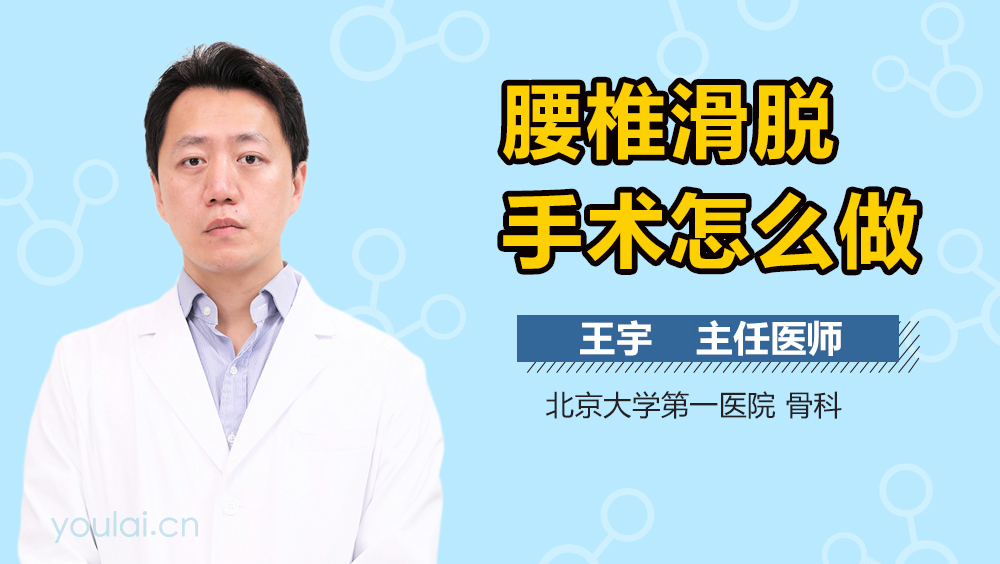 腰椎滑脱手术怎么做