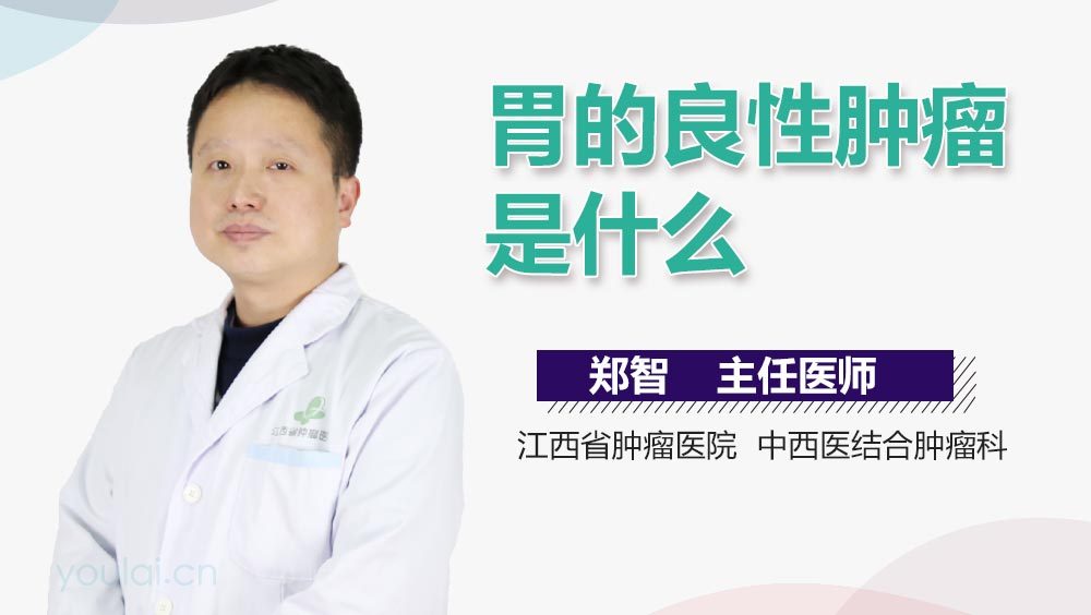 胃的良性肿瘤是什么