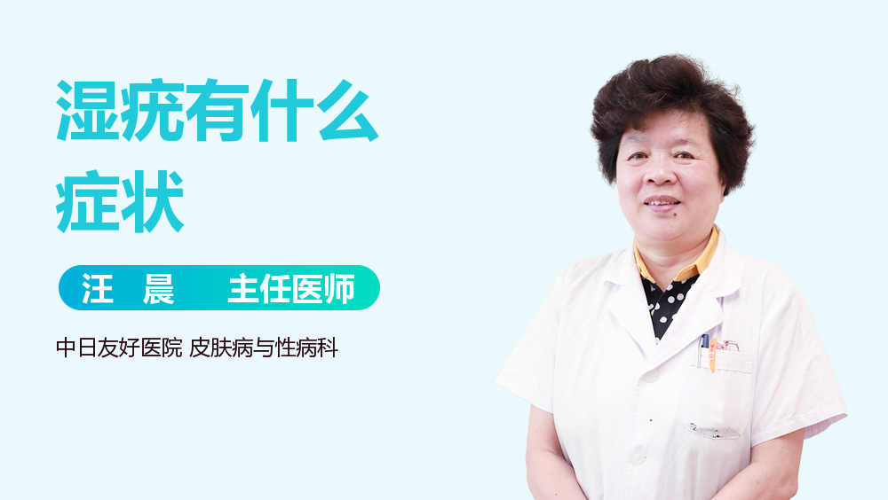 湿疣有什么症状