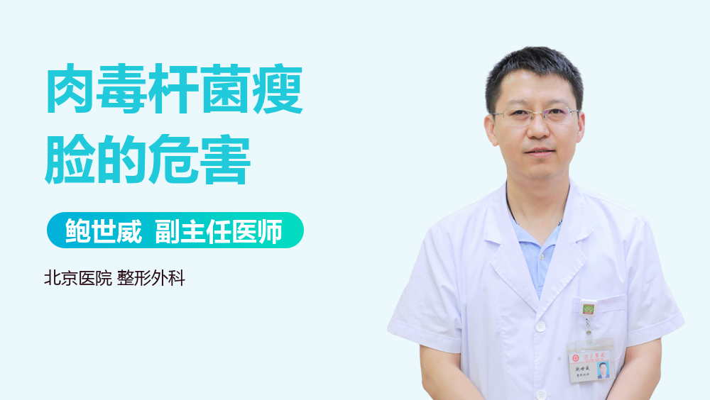 肉毒杆菌瘦脸的危害