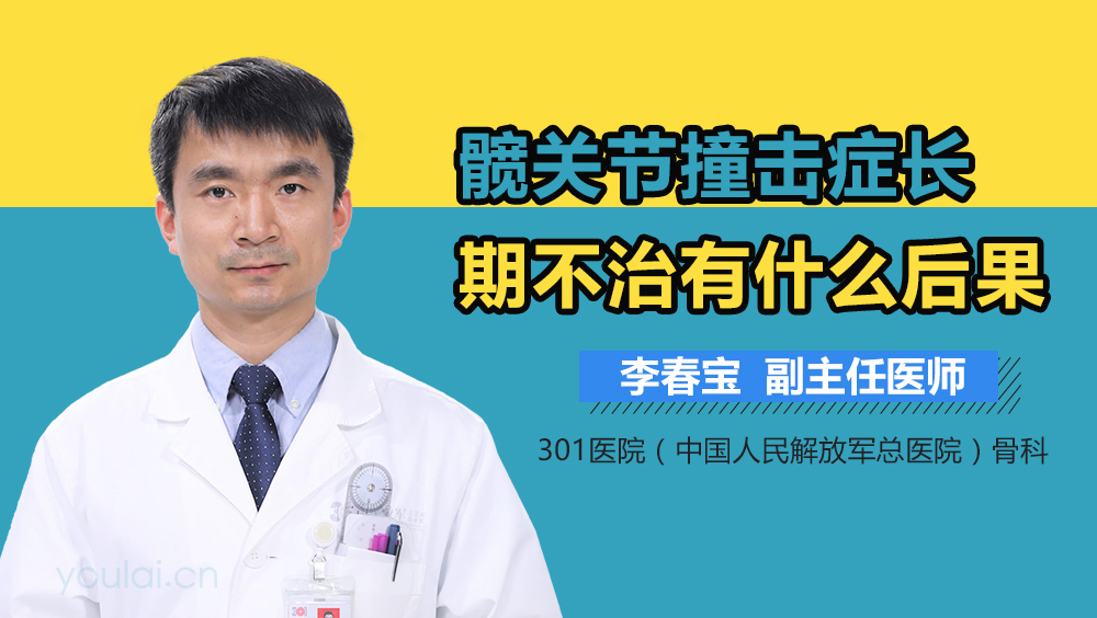 髋关节撞击症长期不治有什么后果