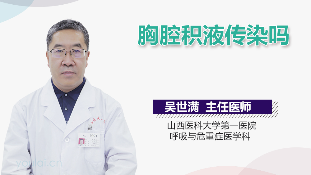 胸腔积液传染吗