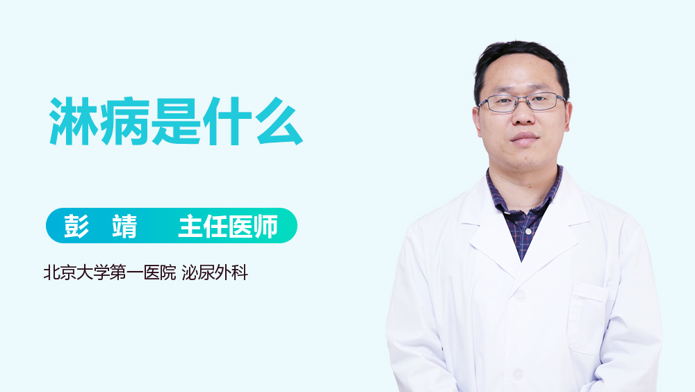 淋病是什么