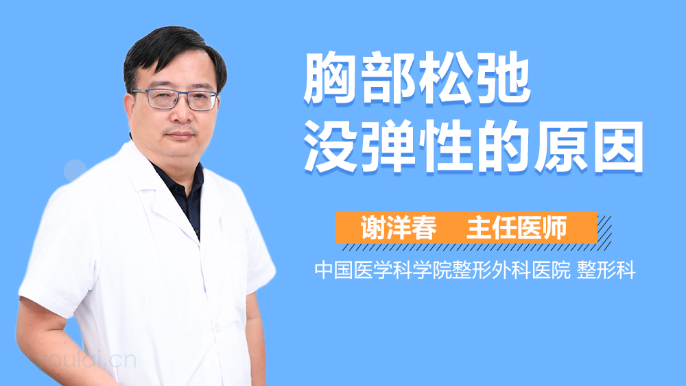 胸部松弛没弹性的原因