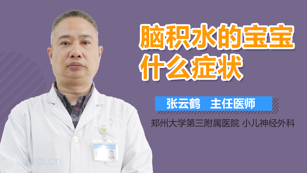 脑积水的宝宝什么症状