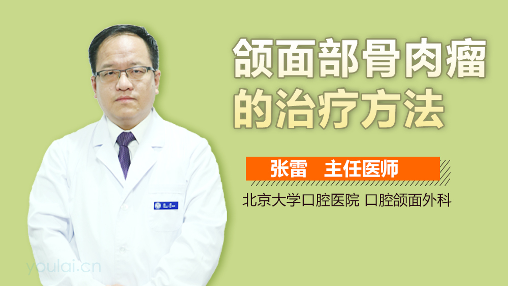 颌面部骨肉瘤的治疗方法