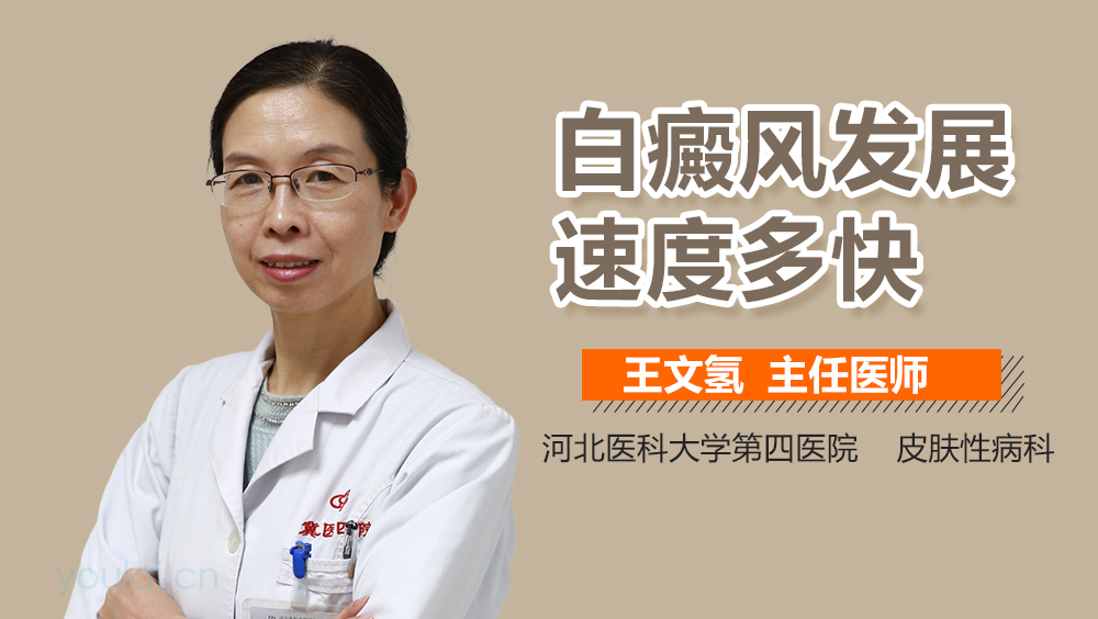 白癜风发展速度多快