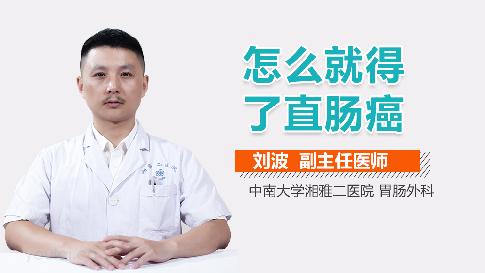 怎么就得了直肠癌