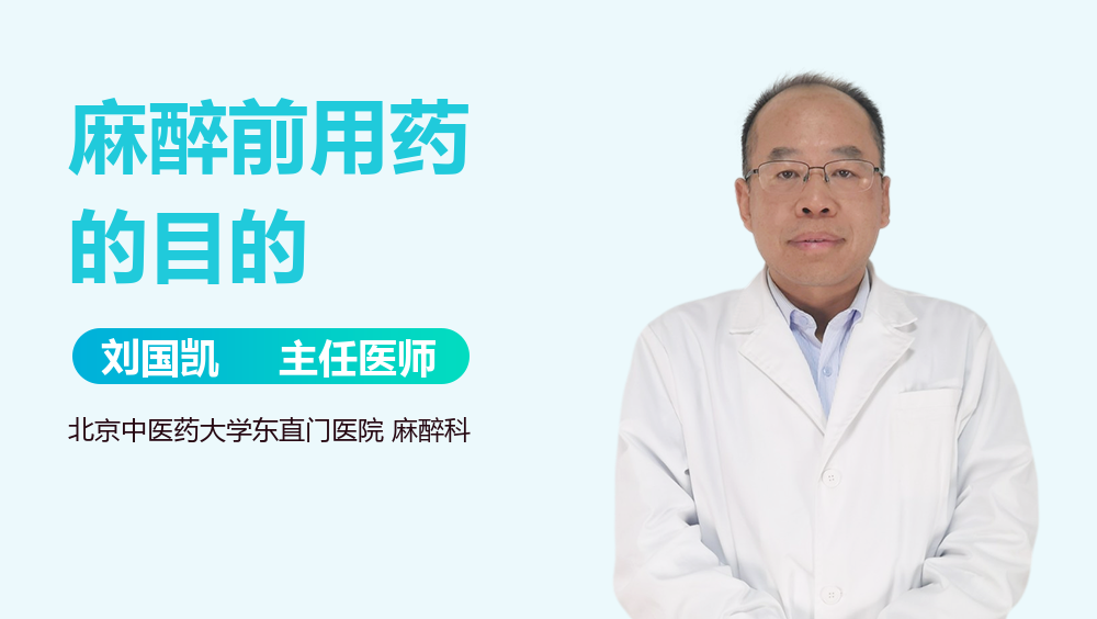 麻醉前用药的目的