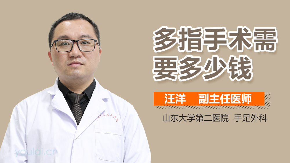 多指手术需要多少钱
