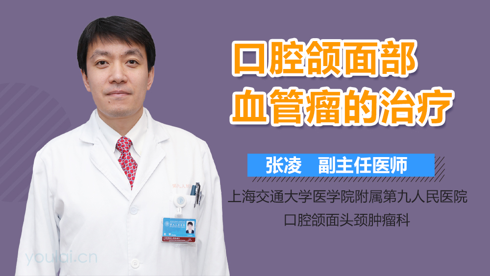 口腔颌面部血管瘤的治疗