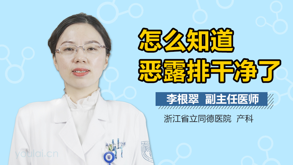 怎么知道恶露排干净了