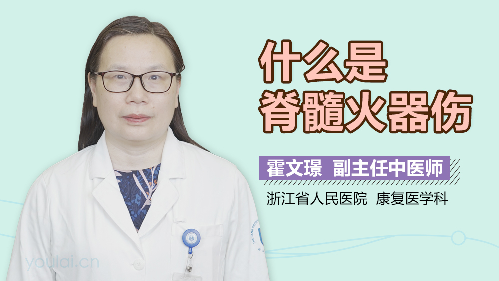 什么是脊髓火器伤