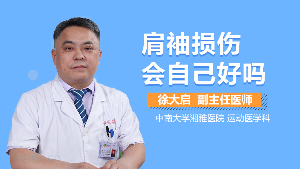 肩袖损伤会自己好吗