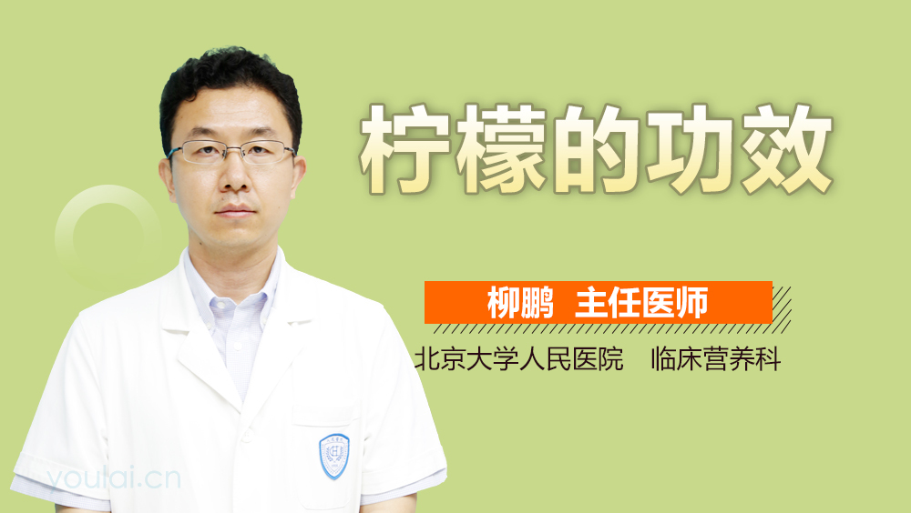 柠檬的功效